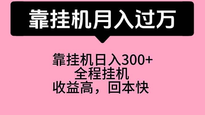 （10572期）靠挂机，月入过万，特别适合宝爸宝妈学生党，工作室特别推荐-优优云创