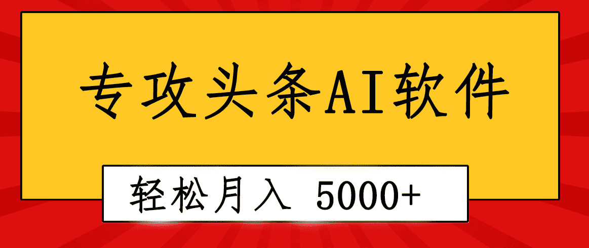 （10573期）专业成文AI写作软件出现：2分钟搞定原创，轻松月入5000+，小白福利-优优云创