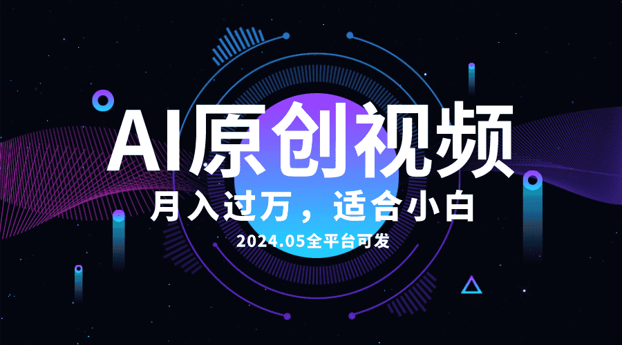 （10574期）AI一键生成原创情感小视频，全平台可发，月收入过万，适合小白-优优云创