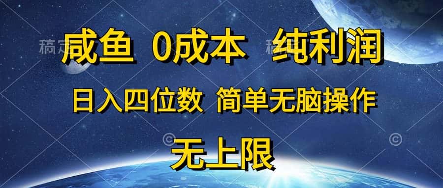 （10576期）咸鱼0成本，纯利润，日入四位数，简单无脑操作-优优云创