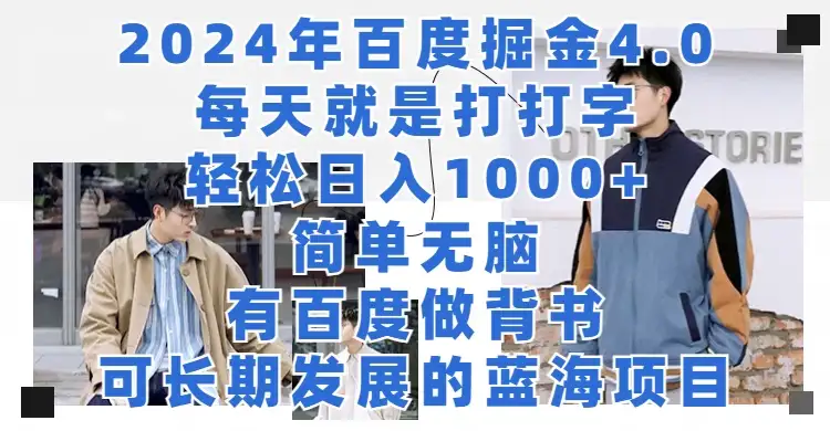 2024年百度据金4.0，每天就是打打字轻松目入1000+，简单无脑，有百度做背书，可长期发展的蓝海项目-副业吧