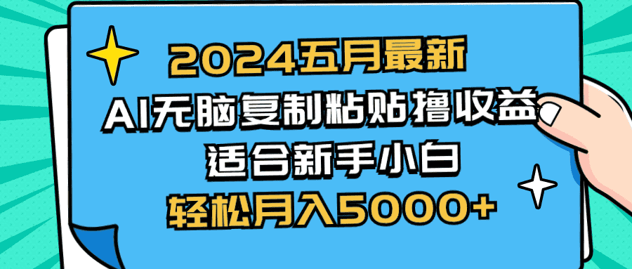 （10578期）2024五月最新AI撸收益玩法 无脑复制粘贴 新手小白也能操作 轻松月入5000+-优优云创