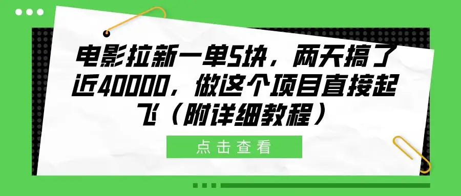 电影拉新一单5块，两天搞了近40000，做这个项目直接起飞（附详细教程）-优优云创