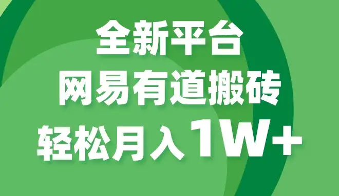 全新短视频平台，网易有道搬砖，月入1W+，平台处于发展初期，正是入场最佳时机-优优云创