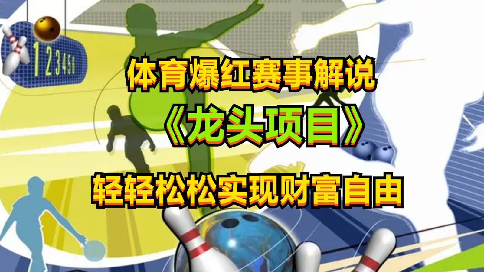 体育爆红赛事解说，最新的蓝海项目，小白也可日入2000+-优优云创