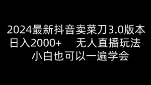 2024最新抖音卖菜刀3.0版本，日入2000+，无人直播玩法，小白也可以一遍学会-优优云创