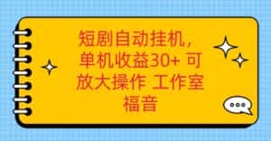 红果短剧自动挂机，单机日收益30+，可矩阵操作，附带（破解软件）+养机全流程-优优云创