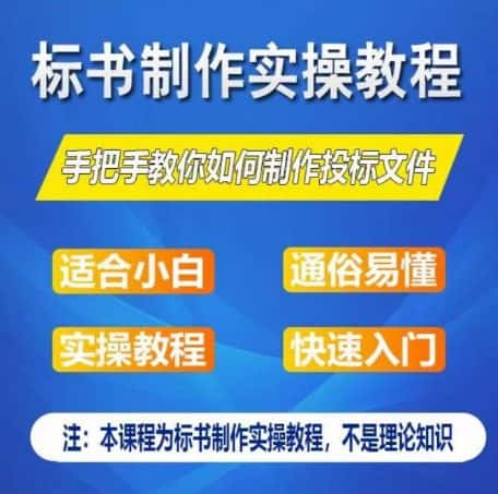 标书制作实操教程，手把手教你如何制作授标文件，零基础一周学会制作标书-优优云创