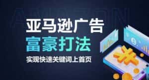 亚马逊广告富豪打法，实现快速关键词上首页-优优云创