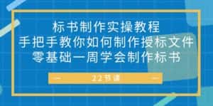（10581期）标书 制作实战教程，手把手教你如何制作授标文件，零基础一周学会制作标书-副业吧
