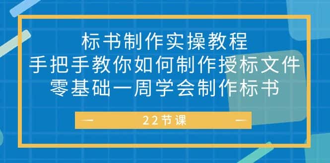 (10581期)标书 制作实战教程,手把手教你如何制作授标文件,零基础一周学会制作标书-优优云创