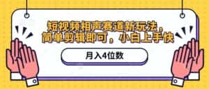 （10586期）短视频相声赛道新玩法，简单剪辑即可，月入四位数（附软件+素材）-优优云创