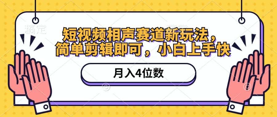（10586期）短视频相声赛道新玩法，简单剪辑即可，月入四位数（附软件+素材）-优优云创