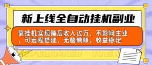 （10588期）新上线全自动挂机副业：靠挂机实现睡后收入过万，不影响主业可远程搭建…-优优云创
