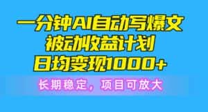 （10590期）一分钟AI爆文被动收益计划，日均变现1000+，长期稳定，项目可放大-优优云创