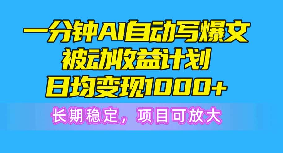 （10590期）一分钟AI爆文被动收益计划，日均变现1000+，长期稳定，项目可放大-优优云创