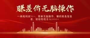 （10593期）中间商赚差价，一单纯利润30+，简单无脑操作，赚的就是信息差，日入1000+-优优云创