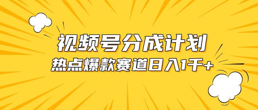 （10596期）视频号爆款赛道，热点事件混剪，轻松赚取分成收益，日入1000+-优优云创
