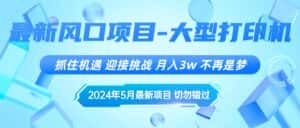 （10597期）2024年5月最新风口项目，抓住机遇，迎接挑战，月入3w+，不再是梦-副业吧