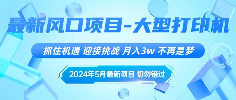 （10597期）2024年5月最新风口项目，抓住机遇，迎接挑战，月入3w+，不再是梦-优优云创