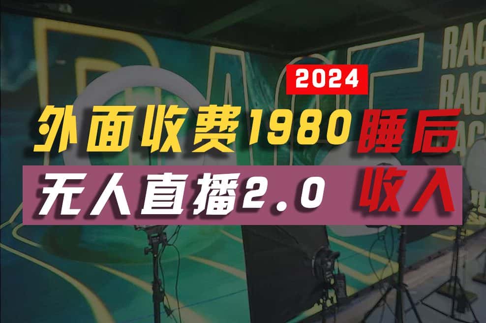（10599期）2024年【最新】全自动挂机，支付宝无人直播2.0版本，小白也能月如2W+ …-优优云创