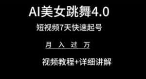AI美女跳舞4.0，短视频7天快速起号，月入过万 视频教程+详细讲解-优优云创