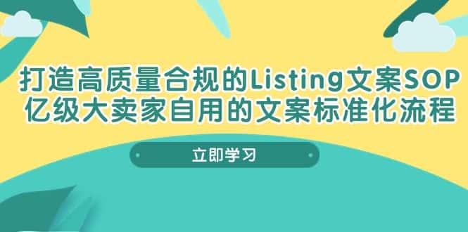 打造高质量合规Listing文案SOP，亿级大卖家自用的文案标准化流程-优优云创