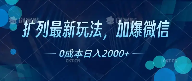 扩列最新玩法，加爆微信，0成本日入2000+-副业吧