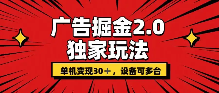 广告掘金2.0 独家玩法 单机变现30+ 设备可多台-副业吧