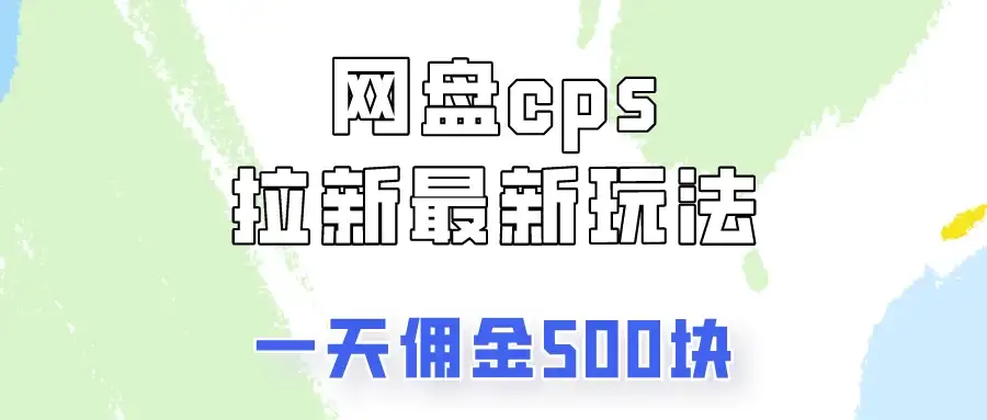 网盘cps拉新最新玩法，只要你做就有钱，一天拥金500！-优优云创