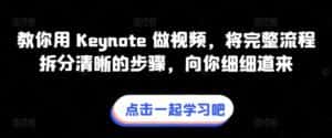 教你用 Keynote 做视频，将完整流程拆分清晰的步骤，向你细细道来-优优云创