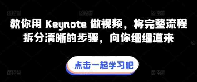 教你用 Keynote 做视频，将完整流程拆分清晰的步骤，向你细细道来-优优云创