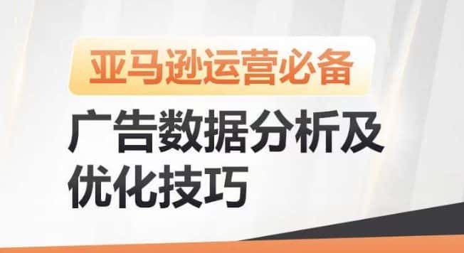 亚马逊广告数据分析及优化技巧，高效提升广告效果，降低ACOS，促进销量持续上升-优优云创