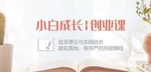 小白成长创业课：追求理论与实践结合，踏实落地，有尊严的持续赚钱-42节-优优云创