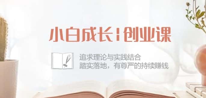 小白成长创业课：追求理论与实践结合，踏实落地，有尊严的持续赚钱-42节-优优云创