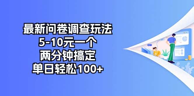 （10606期）最新问卷调查玩法，5-10元一个，两分钟搞定，单日轻松100+-优优云创