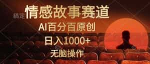 （10607期）视频号情感小故事，AI百分百原创，日入1000+，简单无脑操作-优优云创