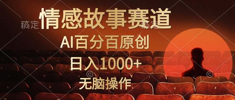 （10607期）视频号情感小故事，AI百分百原创，日入1000+，简单无脑操作-优优云创