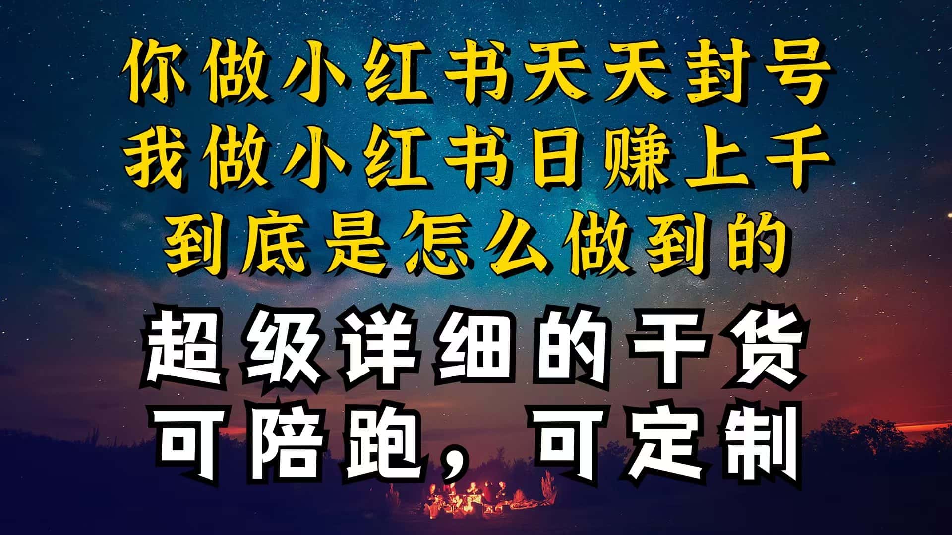 （10608期）小红书一周突破万级流量池干货，以减肥为例，项目和产品可定制，每天稳…-副业吧