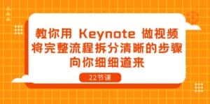 （10610期）教你用 Keynote 做视频，将完整流程拆分清晰的步骤，向你细细道来-22节课-副业吧