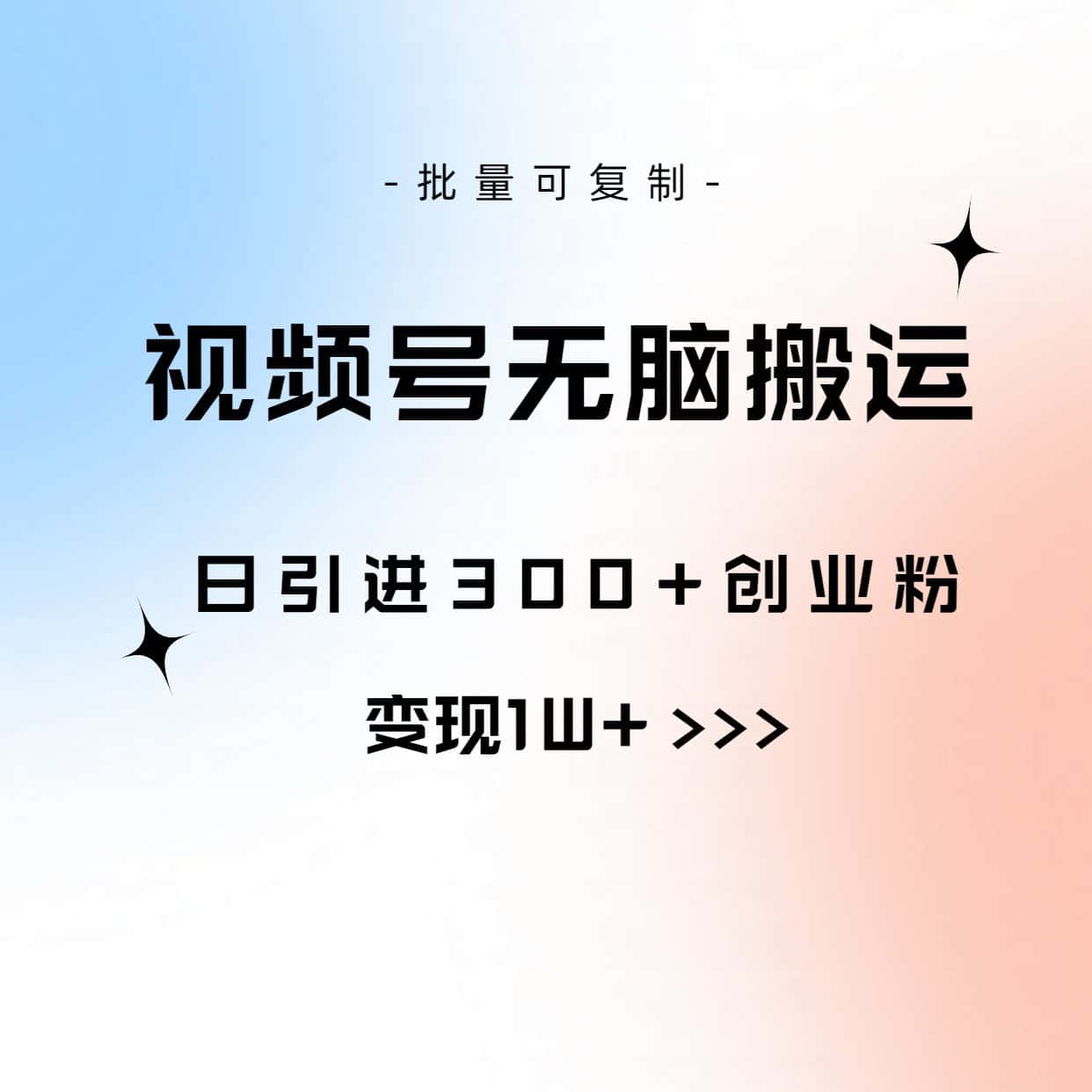 （10612期）视频号无脑搬运日引300+创业粉，变现1W+可批量复制-副业吧