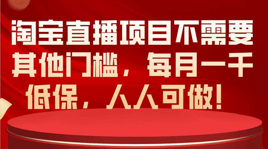 （10614期）淘宝直播项目不需要其他门槛，每月一千低保，人人可做！-副业吧