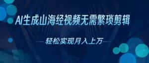 （10615期）AI自动生成山海经奇幻视频，轻松月入过万，红利期抓紧-优优云创
