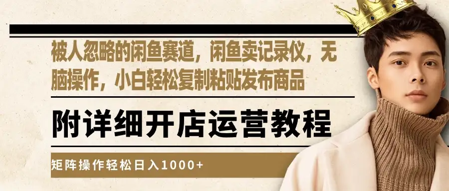 被人忽略的闲鱼赛道，闲鱼卖记录仪，小白轻松复制粘贴发布商品，矩阵操作轻松日入1000+-优优云创