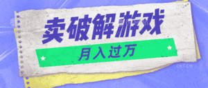 微信卖破解游戏项目月入1万，0成本500G资源已打包！-优优云创