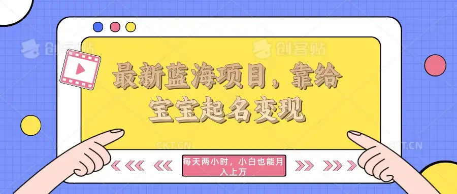 最新蓝海项目，靠给宝宝起名变现，每天两小时，小白也能轻松月入过万-优优云创