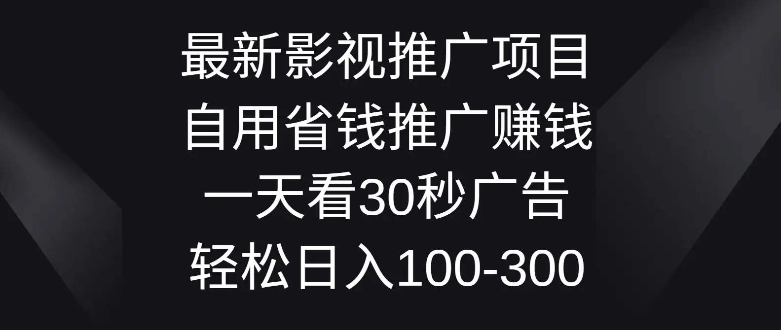 最新影视推广项目，自用省钱推广赚钱一天看30秒广告，轻松日入100-300-优优云创