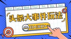 头条最新大事件玩法头条首发，可矩阵操作，单号日入一两张-优优云创