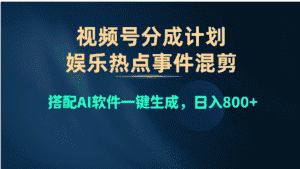 （10627期）视频号爆款赛道，娱乐热点事件混剪，搭配AI软件一键生成，日入800+-副业吧