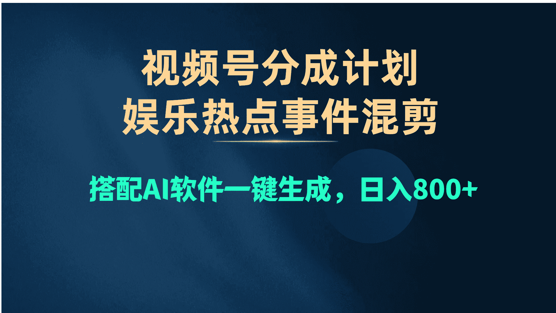 （10627期）视频号爆款赛道，娱乐热点事件混剪，搭配AI软件一键生成，日入800+-副业吧